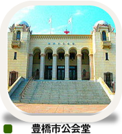 豊橋市公会堂
